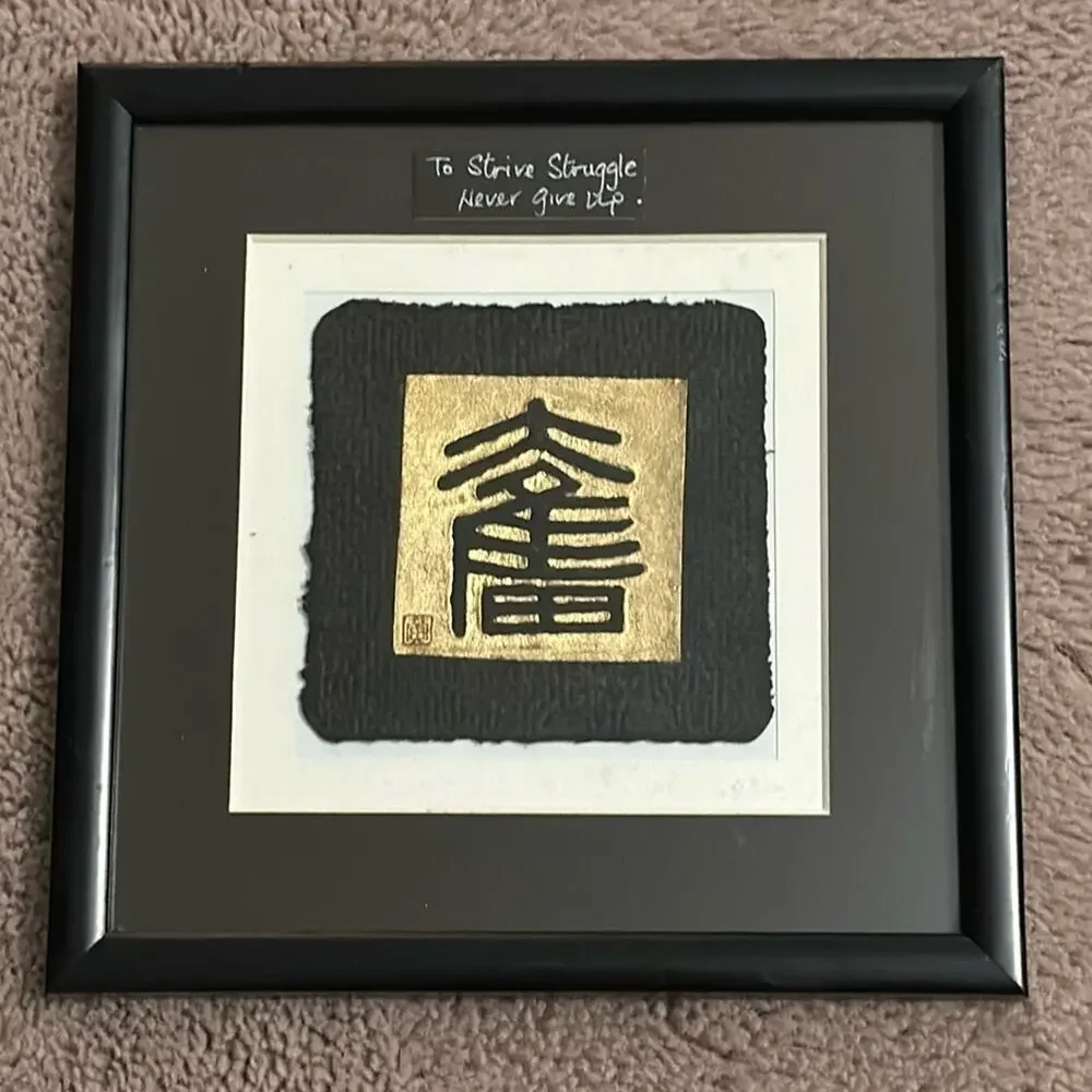 Chinese Relief Print of Calligraphic Character -To Strive Struggle Never Give Up